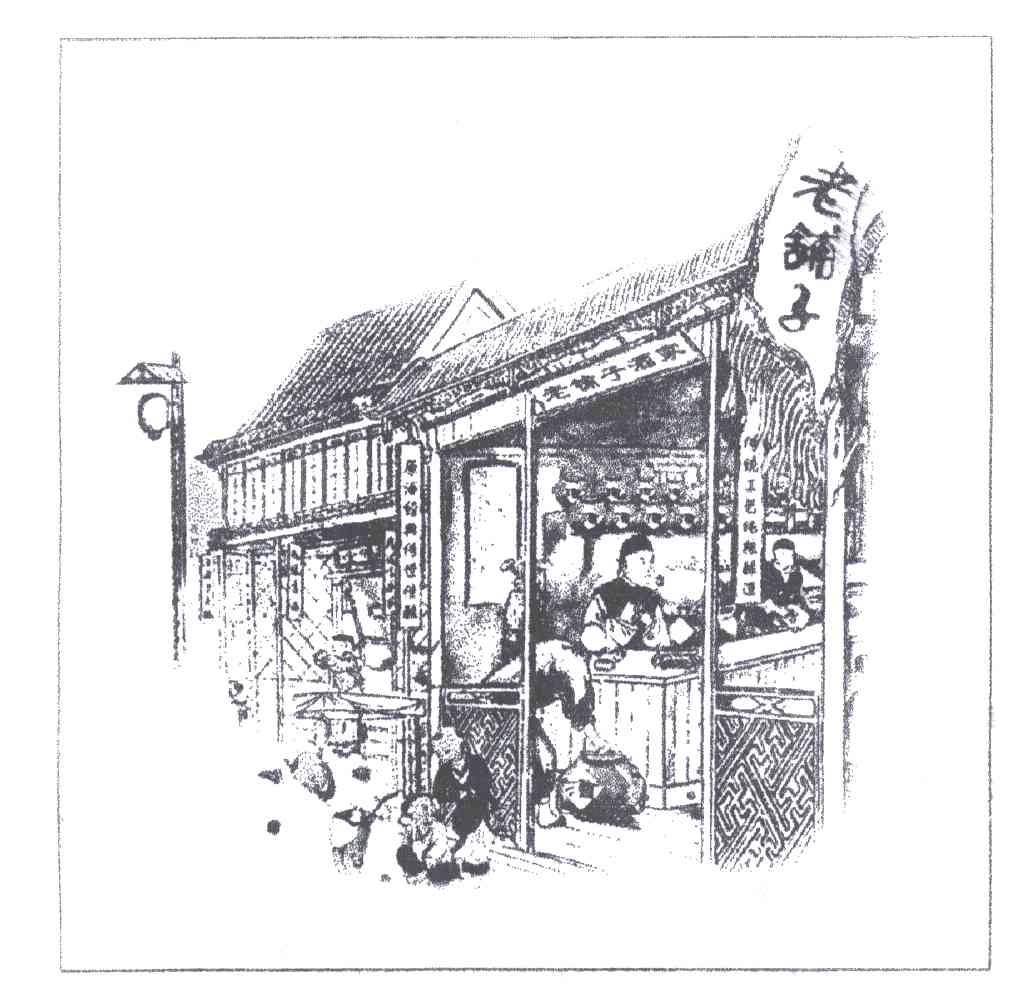老铺子酒家
