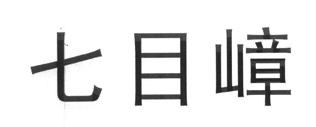 七目嶂