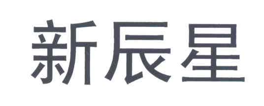 新辰星
