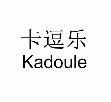 卡逗乐
