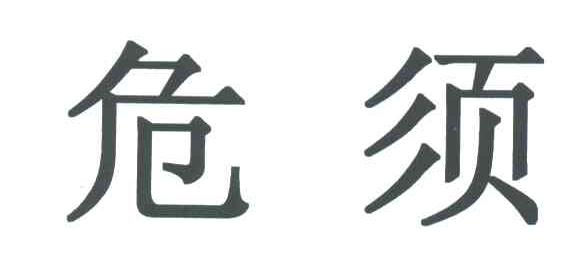 危须