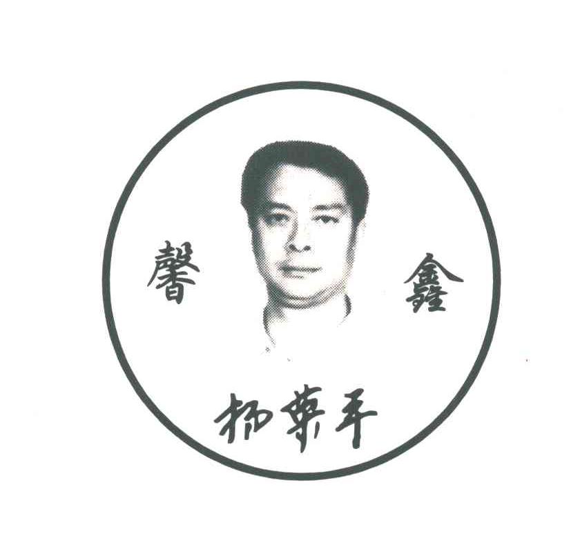馨鑫；杨荣平