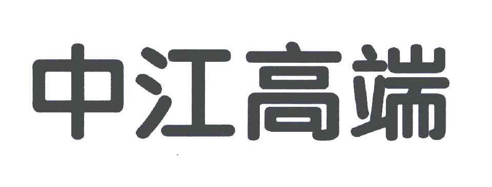 中江高端
