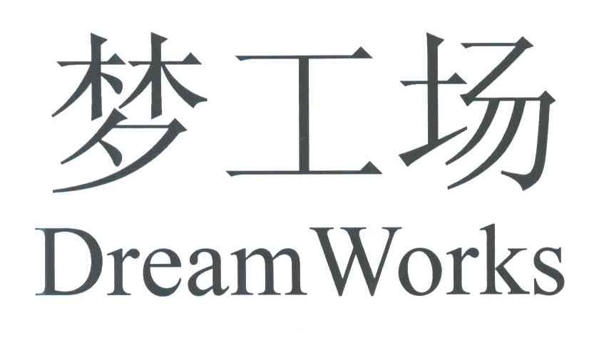 梦工场;DREAM WORKS