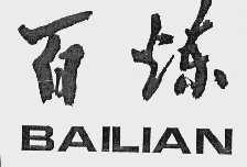 百炼