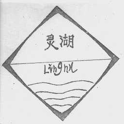 灵湖
