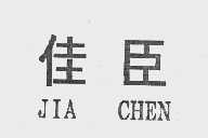 佳臣