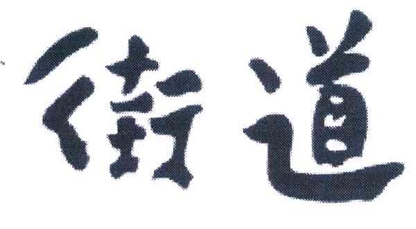 街道