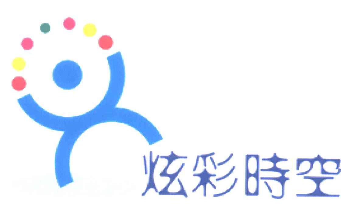 炫彩时空