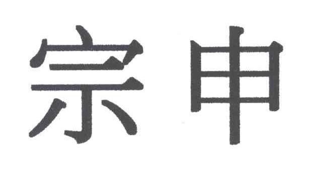 宗申