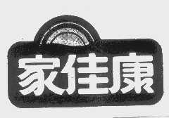 家佳康