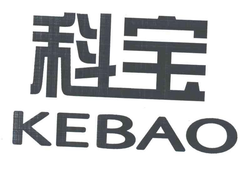 科宝