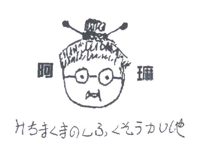 阿?