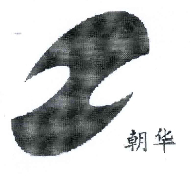 朝华