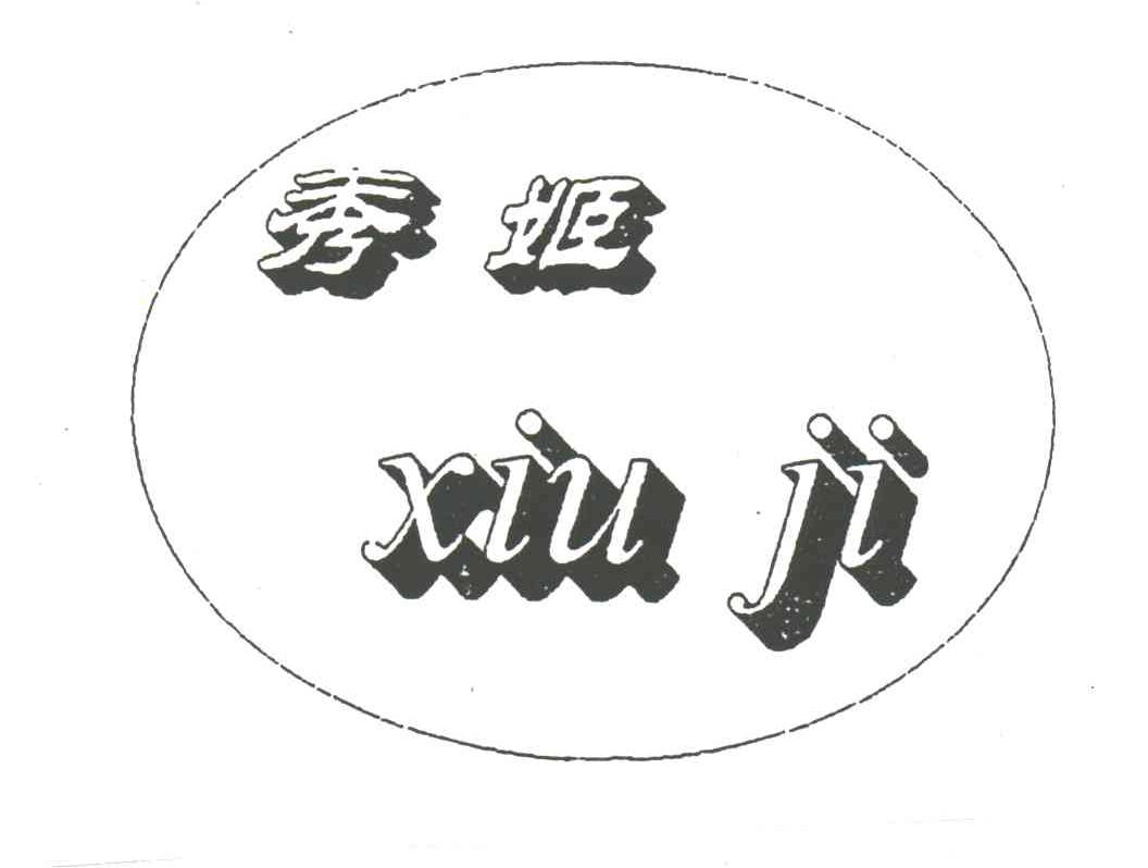 秀姬