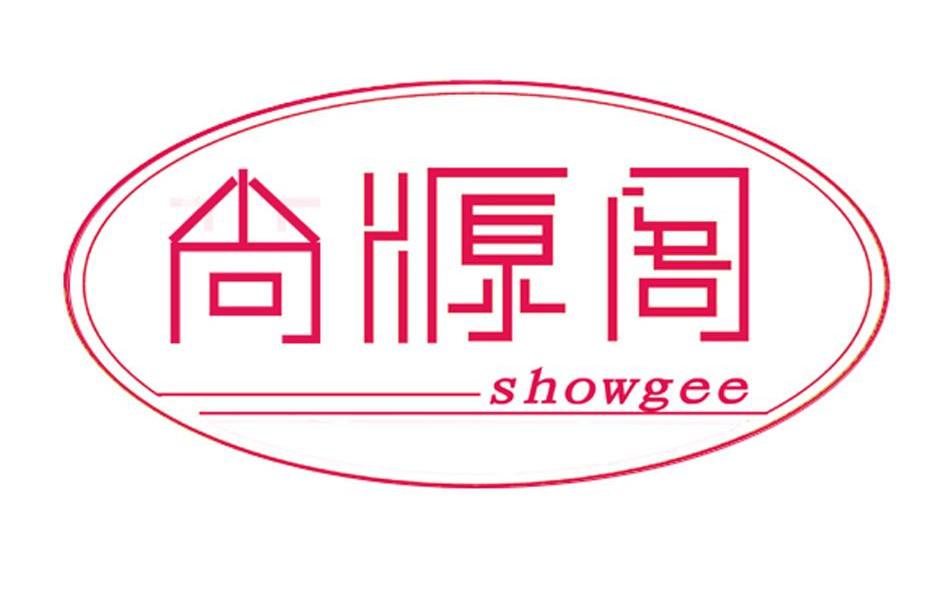 尚源阁 SHOWGEE