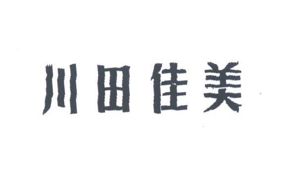 川田佳美