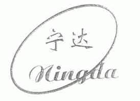 宁达