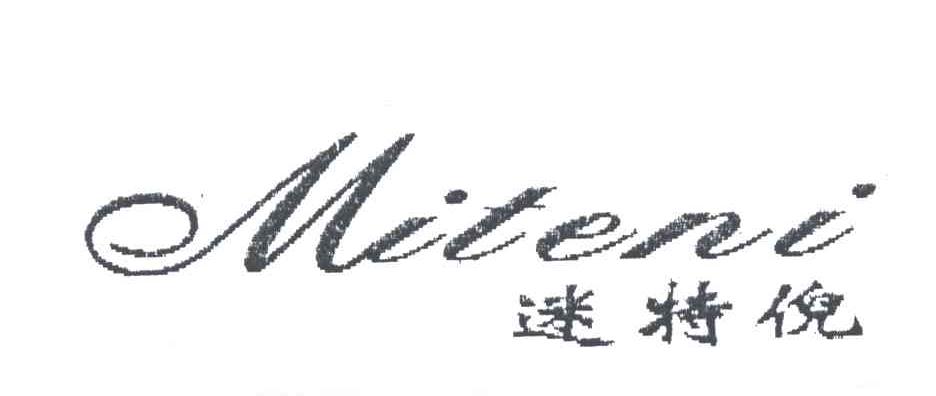 迷特倪