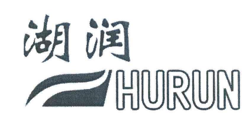湖润