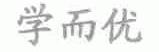 学而优