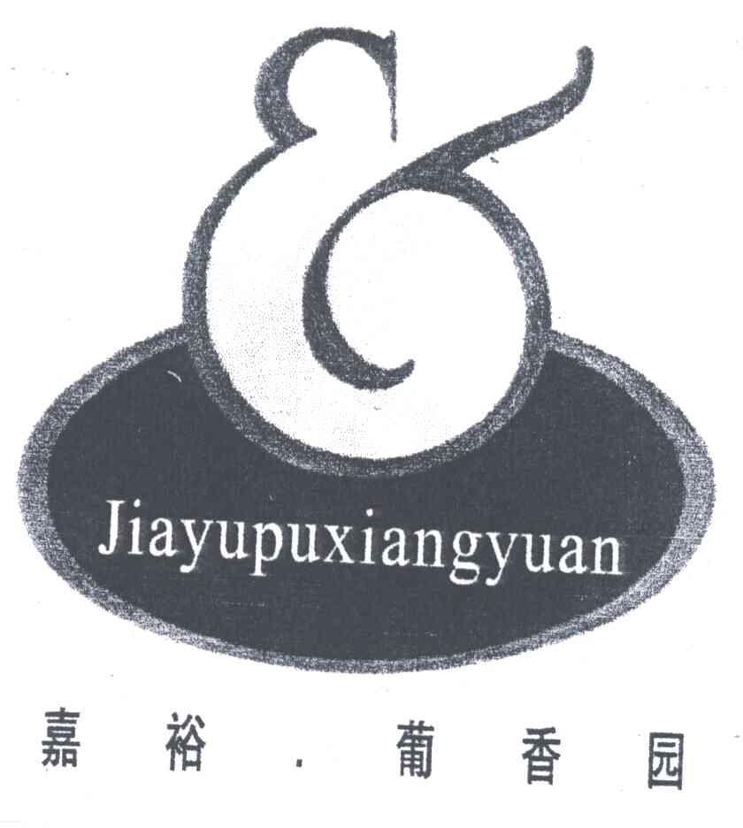 嘉裕 葡香园