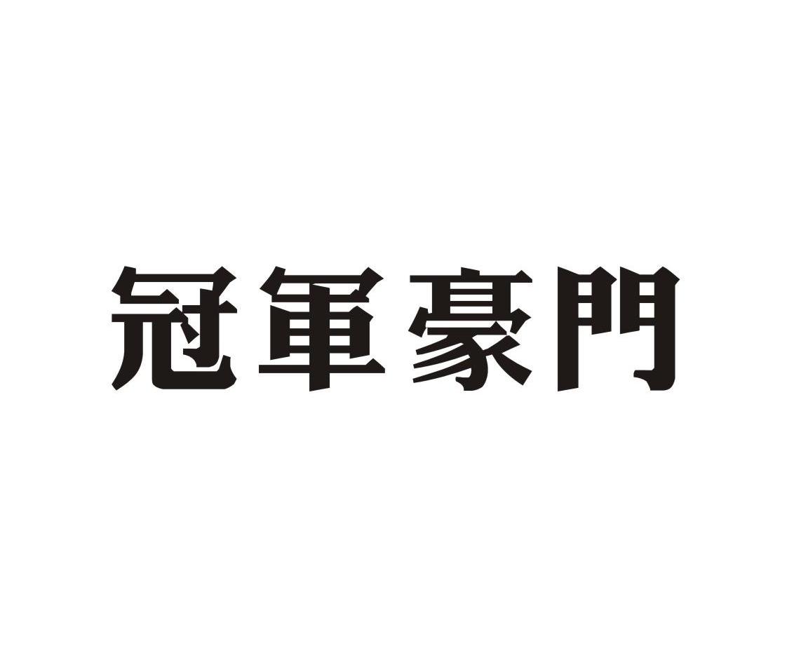 冠军豪门