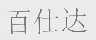 百仕达