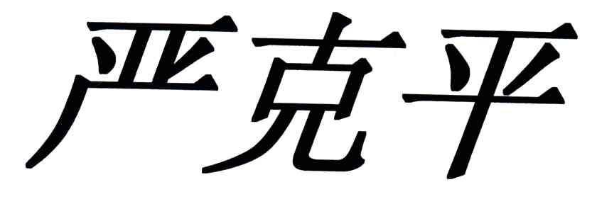 严克平