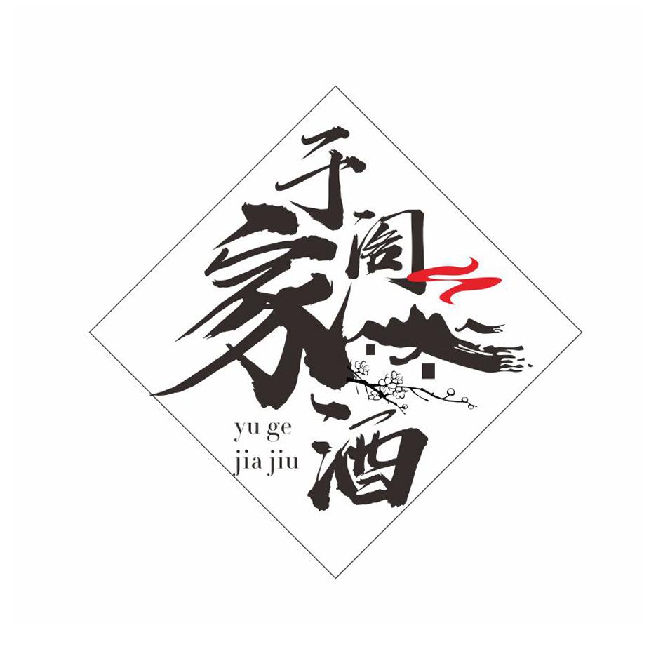 于阁家酒