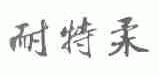 耐特柔
