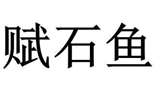 赋石鱼