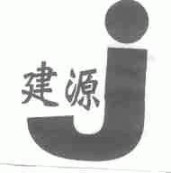 建源
