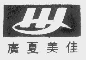 广夏美佳