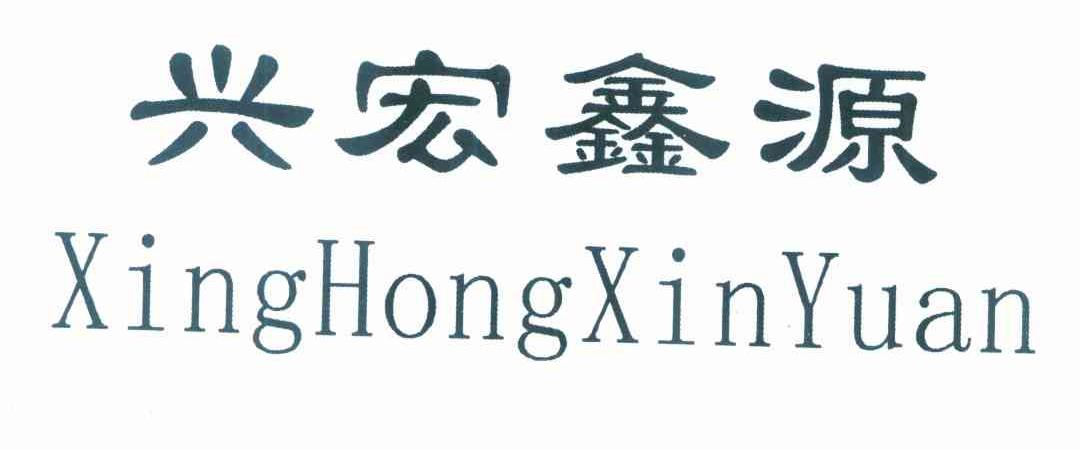 兴宏鑫源