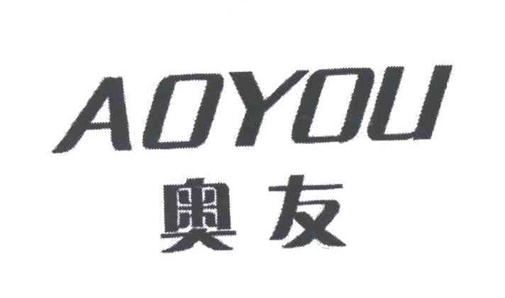 奥友