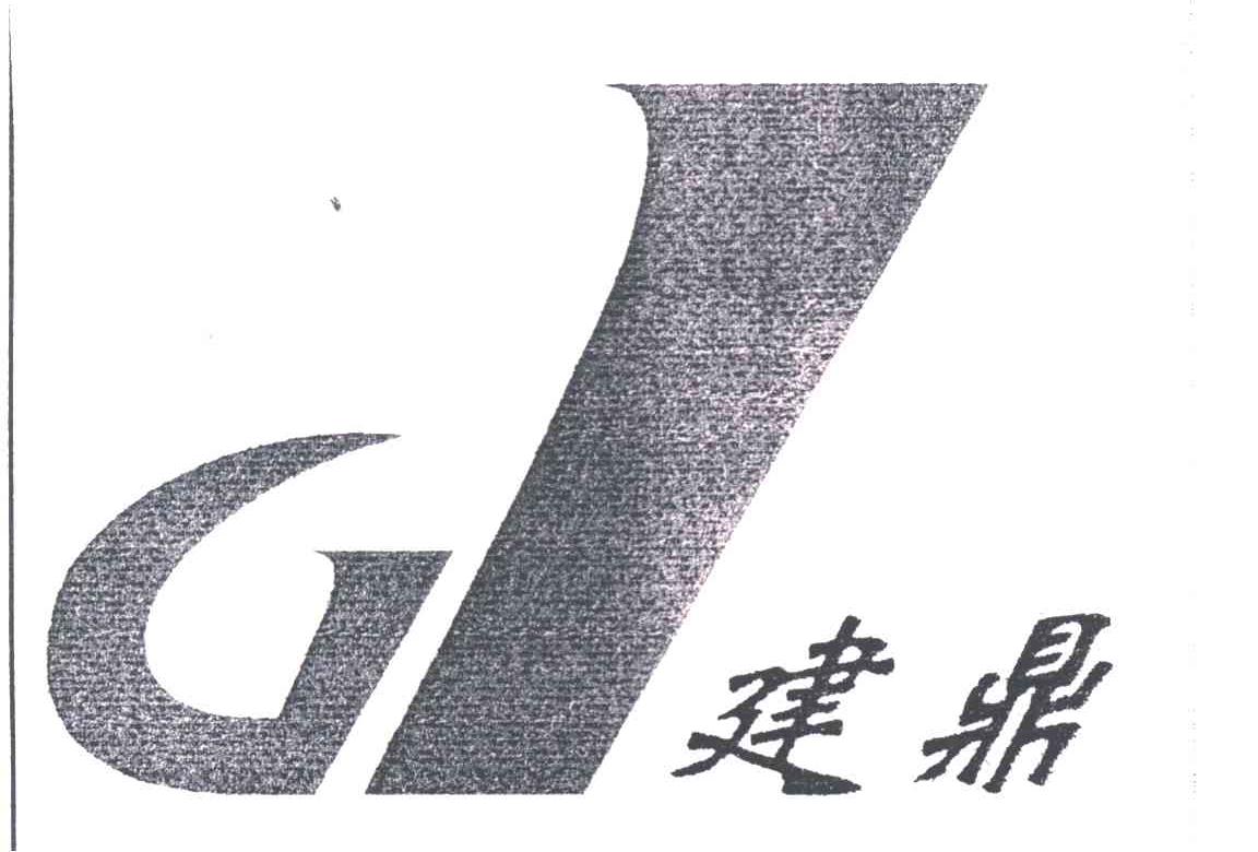 建鼎