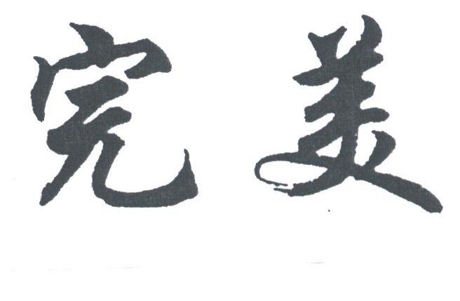 完美