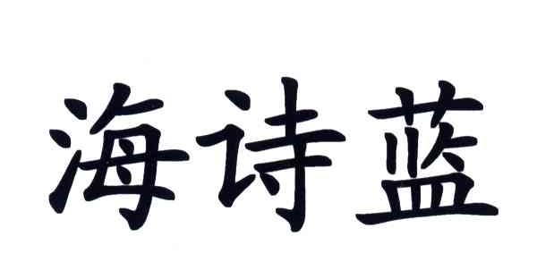 海诗蓝