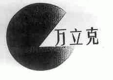 万立克