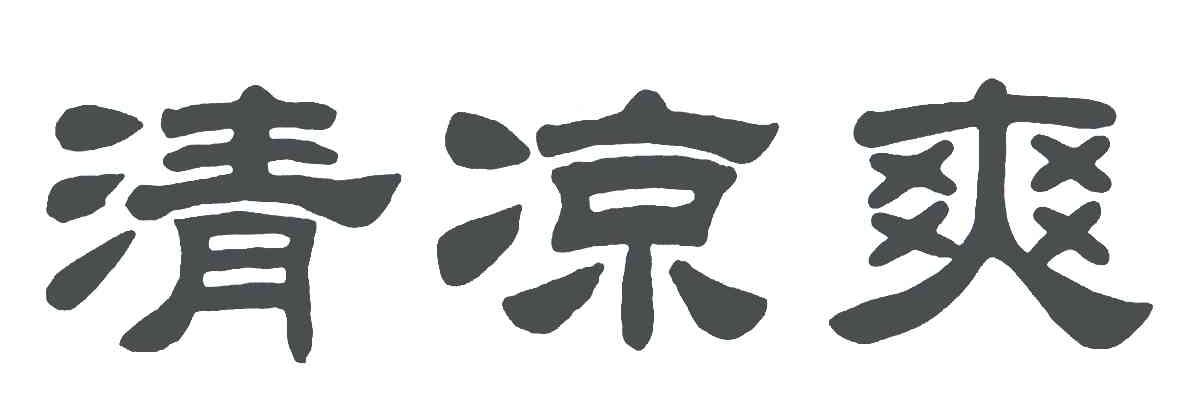 清凉爽