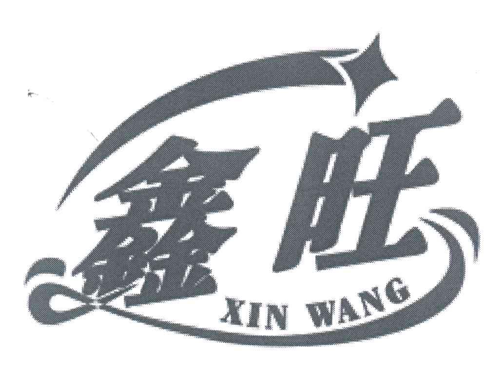 鑫旺