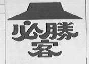 必胜客