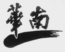 华南
