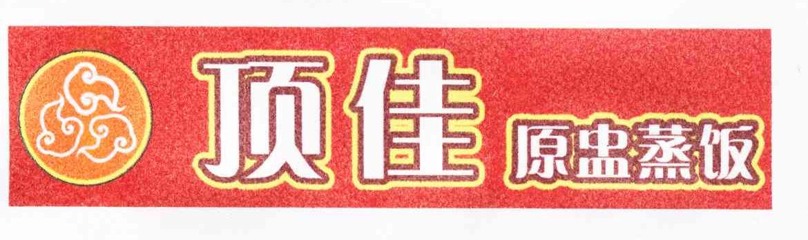 顶佳原盅蒸饭