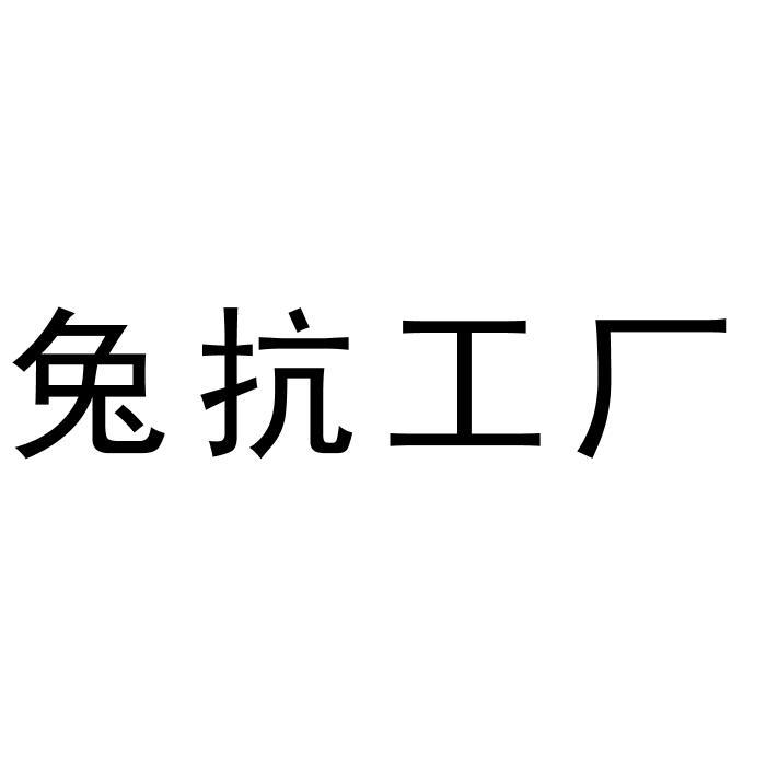 兔抗工厂