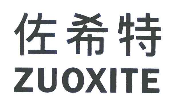 佐希特