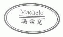 玛雪儿;MACHELO