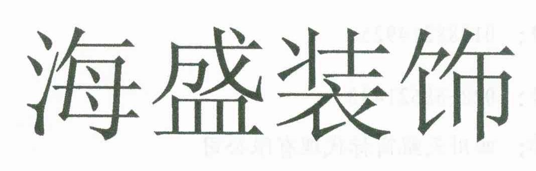 海盛装饰