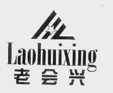 老会兴